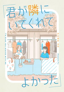 君が隣にいてくれてよかった