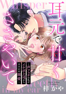 耳元で甘くささやいて〜声フェチの私がイケボ上司からまさかの溺愛〜
