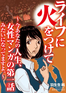 ライフに火をつけて　〜今あなたの人生、女性マンガの第一話みたいになってますよ。〜