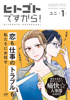 ヒトゴトですから！