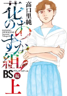 花のあすか組！BS編