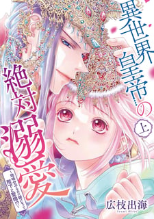 異世界皇帝の絶対溺愛 〜地味女子なのに姫になって陛下と聖婚！？〜