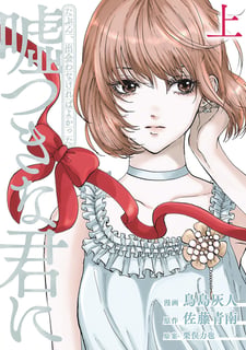 たぶん、出会わなければよかった嘘つきな君に