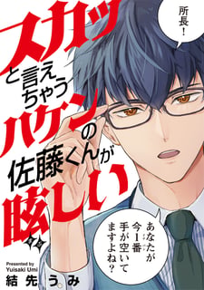スカッと言えちゃうハケンの佐藤くんが眩しい