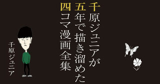 千原ジュニアが五年で描き溜めた四コマ漫画全集