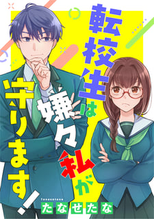 転校生は嫌々私が守ります！