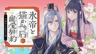氷帝と猫かぶり后の寵愛契約　竜鱗宮入れ替わり譚