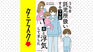 うちを託児所扱いするママ友　夫と浮気してました【タテスク】