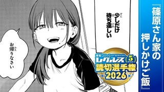 篠原さん家の押しかけご飯