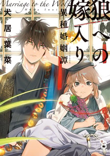 狼への嫁入り〜異種婚姻譚〜