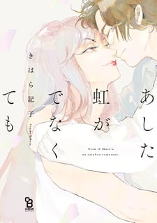 あした虹がでなくても