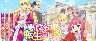 悪役令嬢転生おじさん