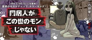 同居人がこの世のモンじゃない