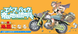 エルフとバイクと帝国地理調査員と