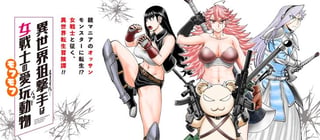 異世界狙撃手は女戦士のモフモフ愛玩動物