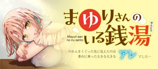 まゆりさんのいる銭湯