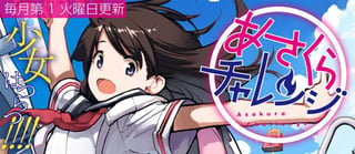 あさくらチャレンジ