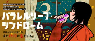 パラレルリープ・シンドローム
