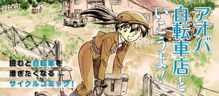 アオバ自転車店といこうよ！