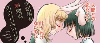 うさぎも夢見るクリームソーダ