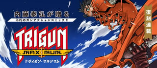 トライガン・マキシマム