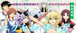 エクセル・サーガ