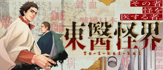 東醫怪界