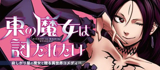 東の魔女は討たれたい