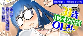 31歳地味眼鏡OLさん