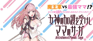 女神の加護を受けしママのサーガ