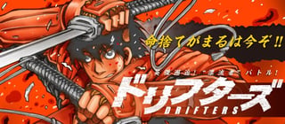 ドリフターズ