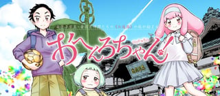 おへんろちゃん！
