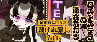 ロストステラの滞在者たち