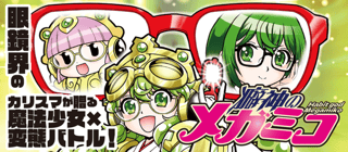 癖神のメガミコ