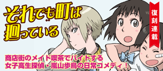 それでも町は廻っている
