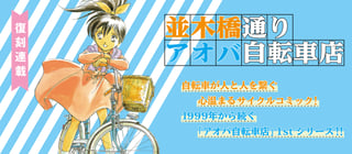 並木橋通りアオバ自転車店
