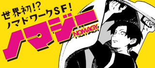 ノマジー
