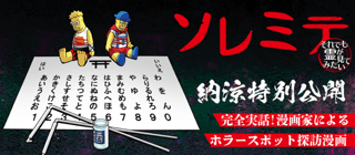 ソレミテ～それでも霊が見てみたい～