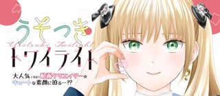 うそつきトワイライト