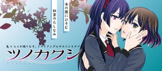 ツノカクシ