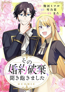 その婚約破棄、聞き飽きました@COMIC
