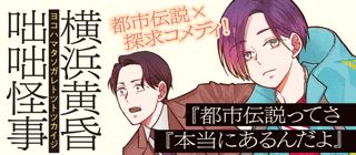 横浜黄昏咄咄怪事