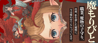 魔もりびと