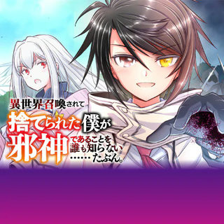 異世界召喚されて捨てられた僕が邪神であることを誰も知らない……たぶん。