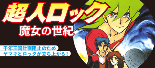 超人ロック完全版