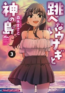 跳べないウサギと神の島