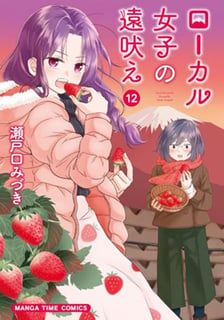 ローカル女子の遠吠え