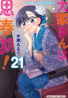 大家さんは思春期！