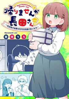 帰りませんか長田さん～世話焼き後輩は社内泊先輩が気になる～