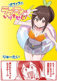オフィスにラブコメはいりません！